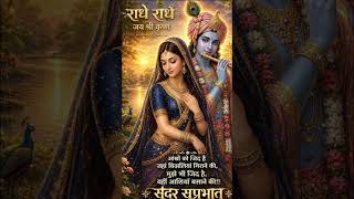 राधे राधे 🙏 शुभ रविवार स्टेटस | Radha Krishna Morning Status #status #shorts