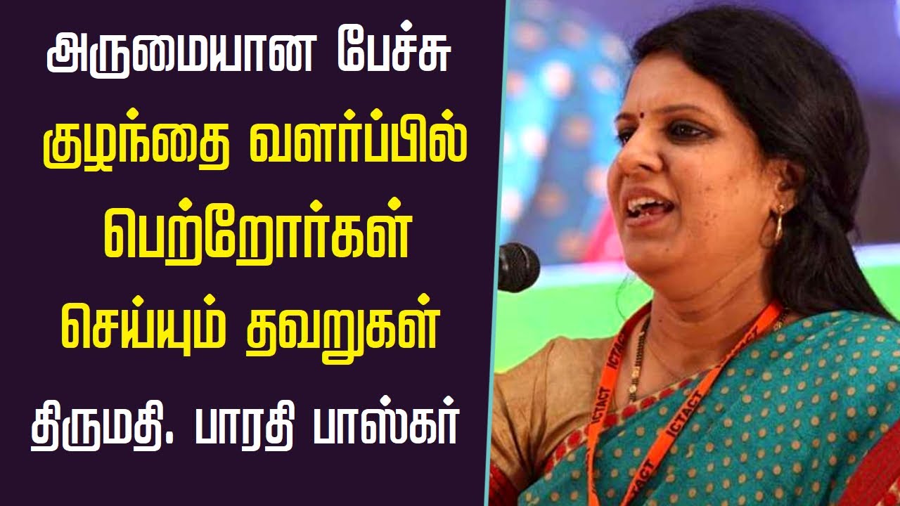 குழந்தை வளர்ப்பில் பெற்றோர்கள் செய்யும் தவறுகள் | Bharathi Baskar Wonderful Speech | Tamizhi Vision