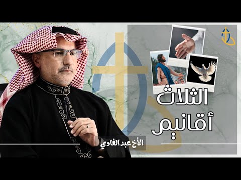 الثلاث اقانيم 