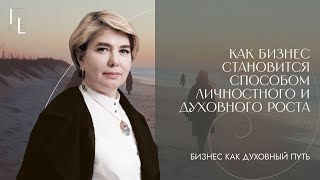 видео: Как бизнес становится способом личностного и духовного роста | Бизнес, как духовный путь | Выпуск №1 картинка: Как бизнес становится способом личностного и духовного роста | Бизнес, как духовный путь | Выпуск №1