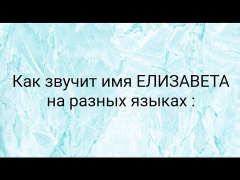 💁‍♀️ИМЯ ЕЛИЗАВЕТА НА РАЗНЫХ ЯЗЫКАХ 👅