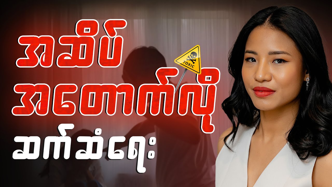 မကောင်းတဲ့ဆက်ဆံရေးတွေကို ဘယ်လိုကျော်လွှားမလဲ? (Toxic Relationship)