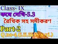 রৈখিক সহ সমীকরণ,Class-IX math কষে দেখি-5.3, Part-2,// Class 9 math kose dekhi 5.3,/samadhan,//