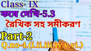 রৈখিক সহ সমীকরণ,Class-IX math কষে দেখি-5.3, Part-2,// Class 9 math kose dekhi 5.3,/samadhan,//