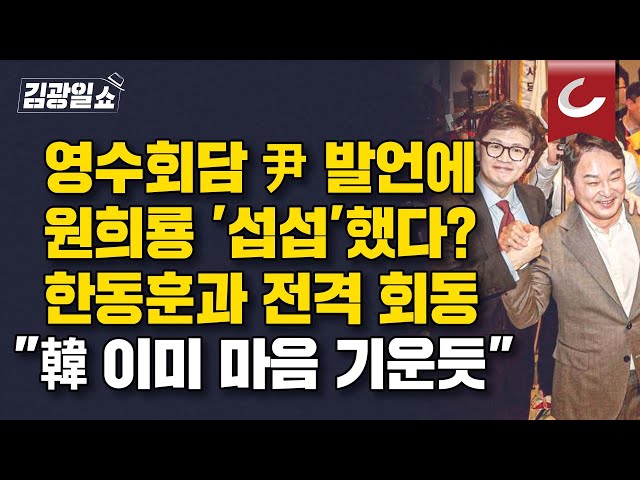 [김광일쇼] 한동훈 원희룡 '맞손'...“韓 당권 도전? 출마는 자유”...친윤계 기류도 달라졌다 class=