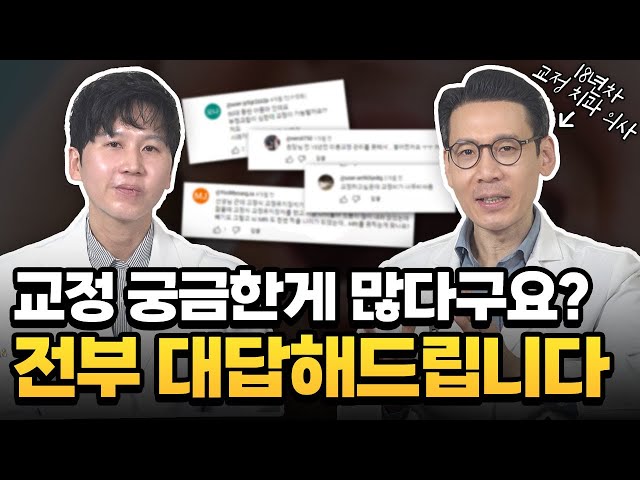 댓글 Q&A 1탄! 교정에 대해서 많이들 궁금하셨죠!? 18년차 치과의사가 대답해드립니다.