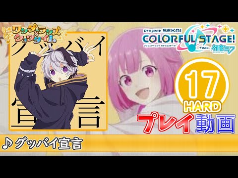 【プロセカ】『グッバイ宣言』 HARD ALL PERFECT!!【プロジェクトセカイ カラフルステージ! feat.初音ミク】