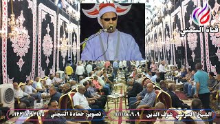 الشيخ مرضي شرف الدين |عزاء الحاج محمد السكري عميد مقاولي الفراشة|بالإسكندرية| سورة الأحزاب (38)-(50)