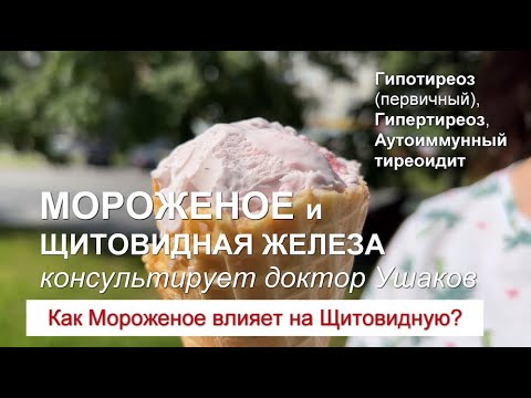 видео: Мороженое при Гипотиреозе, Гипертиреозе и Аутоиммунном тиреоидите  // Доктор Ушаков