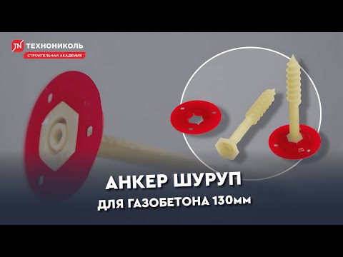 Все про АНКЕР ШУРУП ДЛЯ ГАЗОБЕТОНА