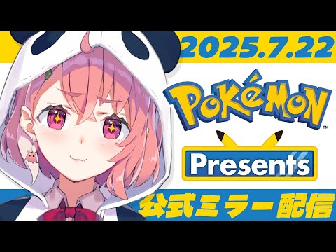 Pokémon Presents 2025.7.22 ミラー配信!一緒にみよ〜!
