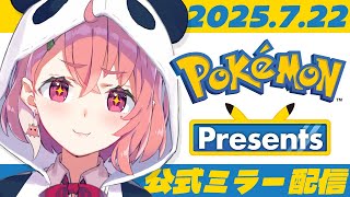 Pokémon Presents 2025.7.22 ミラー配信！一緒にみよ〜！