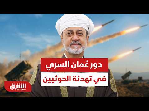 كيف نزعت عُمان فتيل الانفجار الأخير بين الحكومة الشرعية والحوثيين في اليمن؟