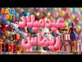 عيد ميلاد ريماس Happy Birthday RIMAS كاتا كوتي 