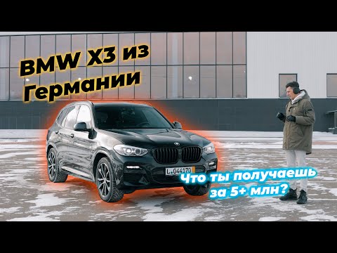 Видео: BMW X3 из Германии. Что Ты получишь за 5+млн.