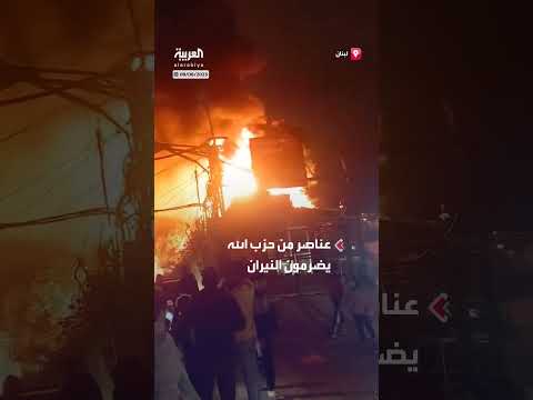 احتجاجات حزب الله: إحراق ممتلكات ومواجهات في الشوارع
