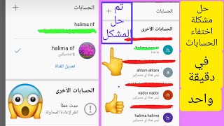 حل مشكلة حدث خطأ اثناء تغير الحسابات في تطبيق يوتيوب هل ستغلق قناتي?