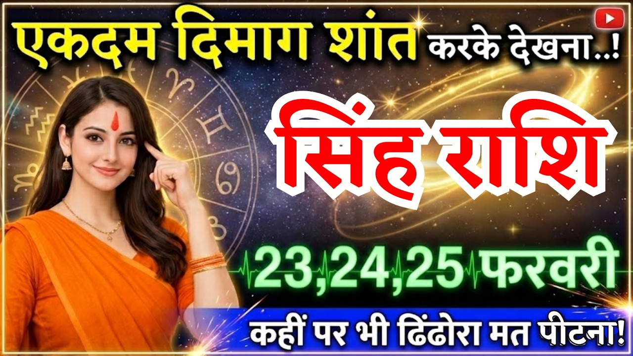 24, 25 फरवरी, सिंह राशि वालों एकदम दिमाग शांत करके देखना, Singh Rashi