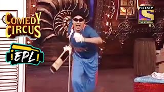 Sachin के 100th Century की कहानी | Comedy Circus | Entertainment Premier League