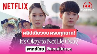 ครบทุกฉากประทับใจ 'คิมซูฮยอน-ซอเยจี' ใน It's Okay to Not Be Okay พากย์ไทย | PLAYBACK | Netflix