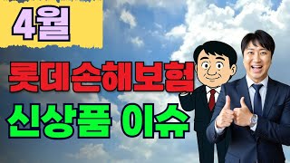 4월 롯데손해보험 신상품 이슈!!! (암주요치 업계1위 순환계주요치~)