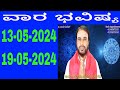    vara bhavishya in kannada  13 may 2024 to 19 may 2024  weekly horoscope