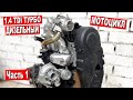 ТУРБО ДИЗЕЛЬНЫЙ 1.4 TDI МОТОЦИКЛ. Часть 1