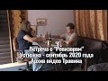 Архив Травина 20.09.04 Встреча с "Ревизиром" гор.Устюжна. Видео и музыка - Александр Травин арТзаЛ