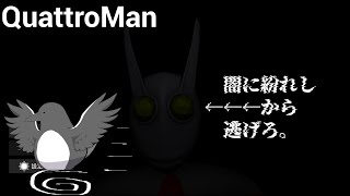 え待ってお前が追いかけてくる側なの！？【QuattroMan】