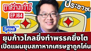 Live! #ตาสว่างกว่า มิถุนาชี้ชะตายิ่งยุบก้าวไกลยิ่งโต เพื่อไทยระส่ำขู่ยุบสภาหากเศรษฐาถูกเชือด Ep.164