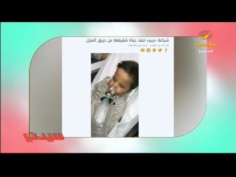 عاشت لحظات الرعب ريم البلوي تنقذ شقيقها من حريق منزلهم