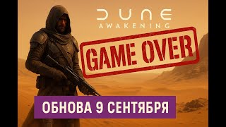 видео: Dune Awakening — Патч 9 сентября: конец игры? картинка: Dune Awakening — Патч 9 сентября: конец игры?