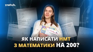 Як написати НМТ з математики на 200? | ZNOHUB