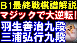 ｢羽生マジック｣で大逆転！羽生善治九段ｰ三浦弘行九段　B級1組最終戦棋譜解説　第82期順位戦B級1組13回戦　主催：朝日新聞社、毎日新聞社、日本将棋連盟