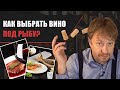 Как выбрать [ВИНО К РЫБЕ] - проверенные сочетания