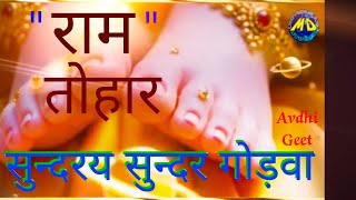 Avdhi geet अवधी भक्ति गीत avdhi Devotional song Rupa ragini का अवधी भक्ती गीत MD Devaanchal bhakti. 