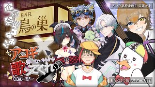【BAR鳥の巣特別編】#アコギ弾いてハモるから歌ってくれのコーナー ４・５月メンバー打ち上げ【飲酒雑談】
