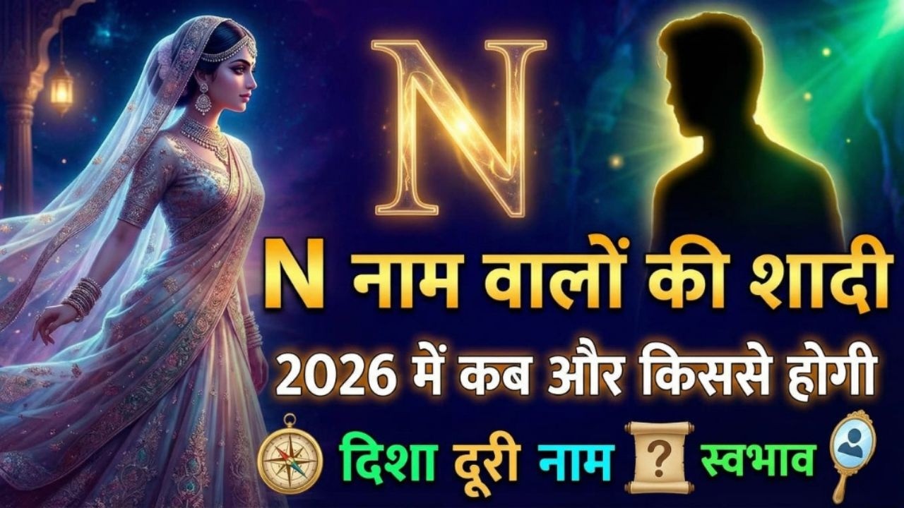 N नाम वालों की कब और किससे शादी होगी | N naam kb aur kisse hogi shadi | #wedding #marriage