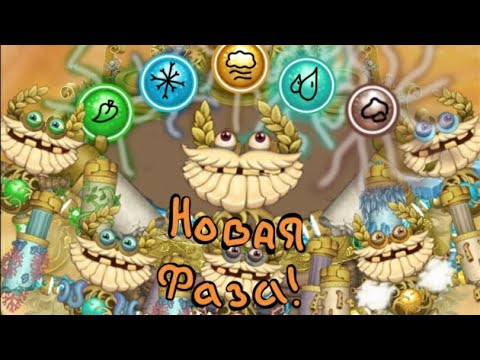 Видео: АКТИВИРОВАЛ ПОСЛЕДНЮЮ ФАЗУ ЭПИЧЕСКОГО КОРОБАСА НА ОСТРОВЕ ЗОЛОТА My Singing Monsters