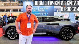 Обзор новых китайских автомобилей в России.