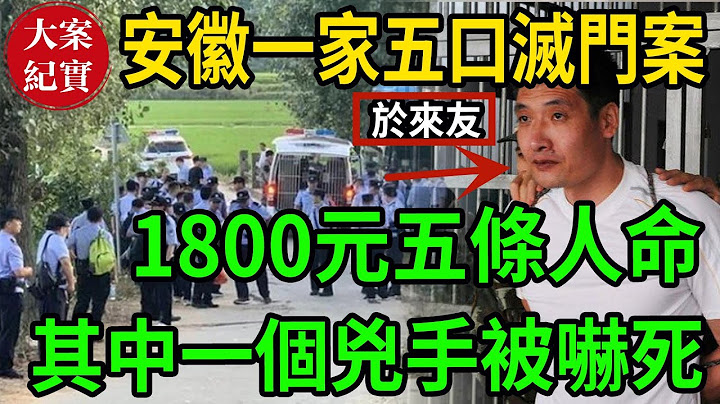 安徽一家五口滅門案!1800元五條人命！找到兇手時他卻被嚇死了！ - 天天要聞