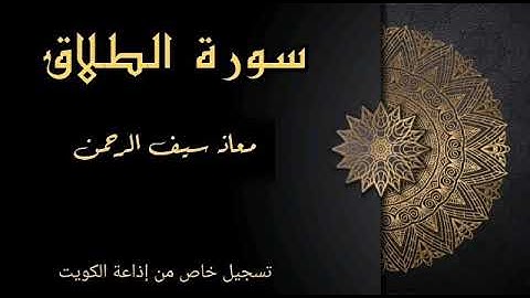 سورة الطلاق || معاذ سيف الرحمن حافظ