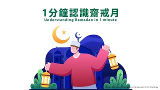 1分鐘認識齋戒月 (Ramadan)