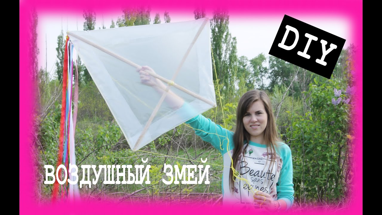 ВОЗДУШНЫЙ ЗМЕЙ DIY KITE YouTube