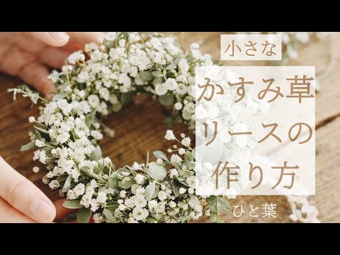 小さなかすみ草リースの作り方 - YouTube