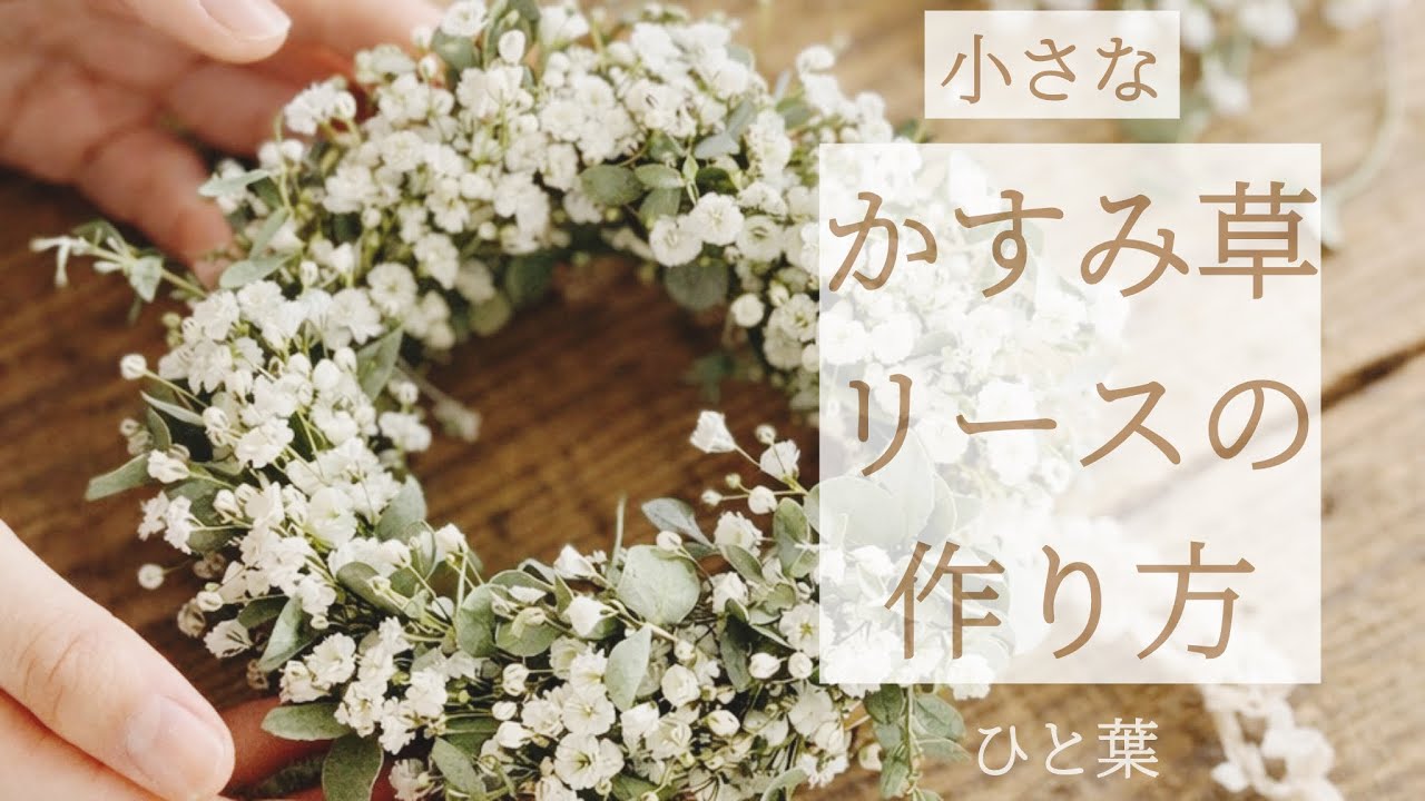 小さなかすみ草リースの作り方 - YouTube
