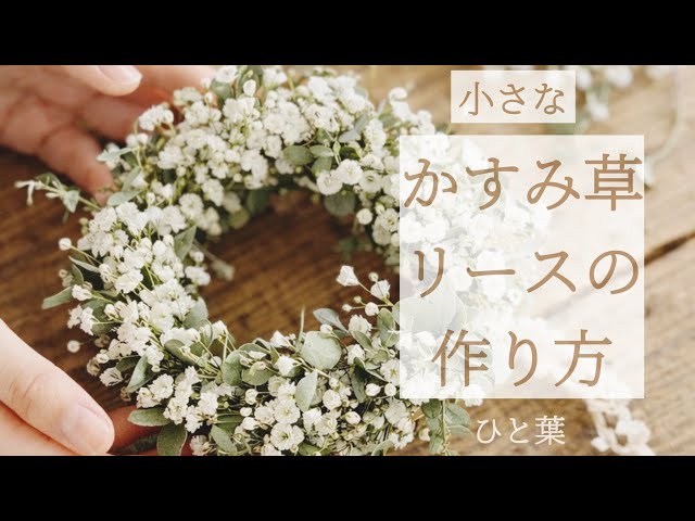 小さなかすみ草リースの作り方 - YouTube