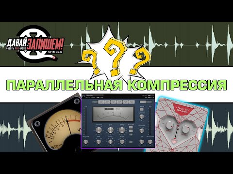 Обработка звука. Параллельная компрессия