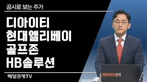 공시로 보는 주가 디아이티 현대엘리베이 골프존 HB솔루션 공시로 보는 주가 매일경제TV