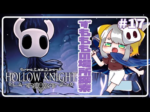 【Hollow Knight】#17 ずもももエリア大捜索の巻【虎爺(こや)/Vtuber】